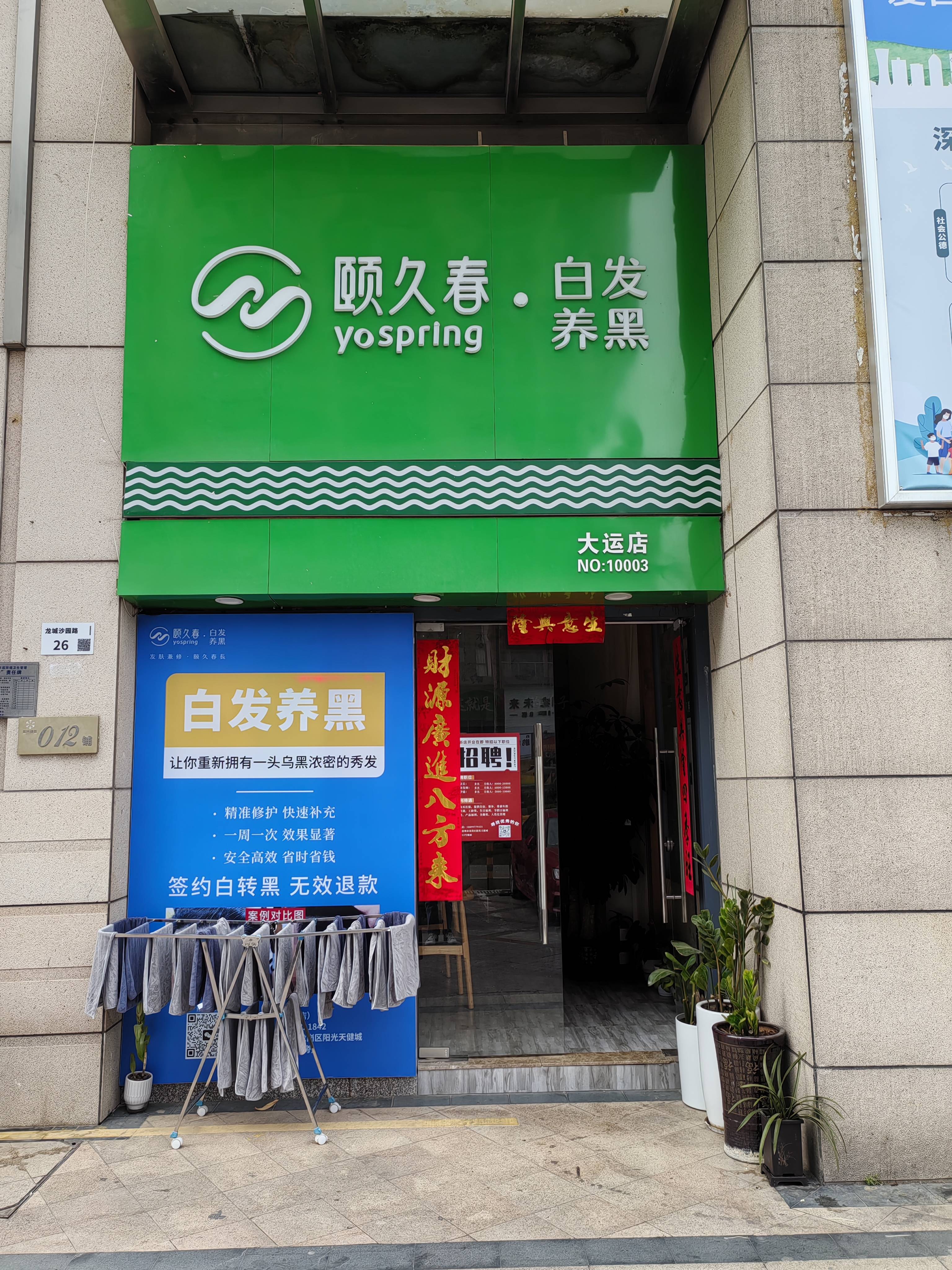 深圳市颐久春健康管理有限公司门店照片-搜狐大视野-搜狐新闻