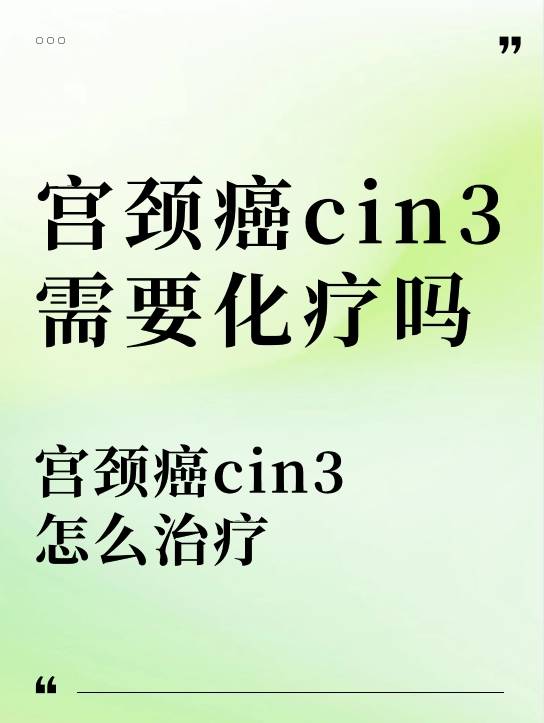 宫颈癌cin3需要化疗吗