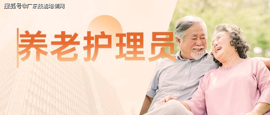 广州市养老护理员工作内容,技能要求_管理_服务_职业