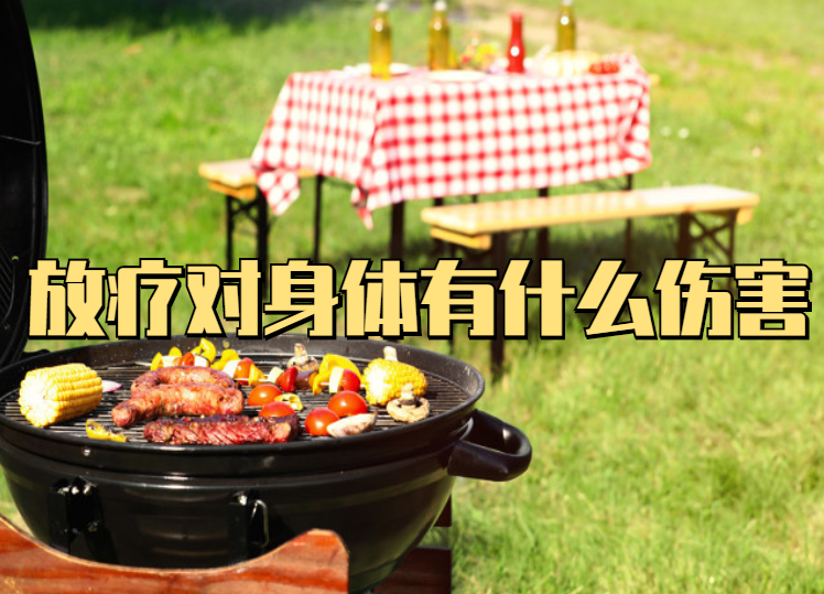 放疗对身体有什么伤害_进行_营养_问题