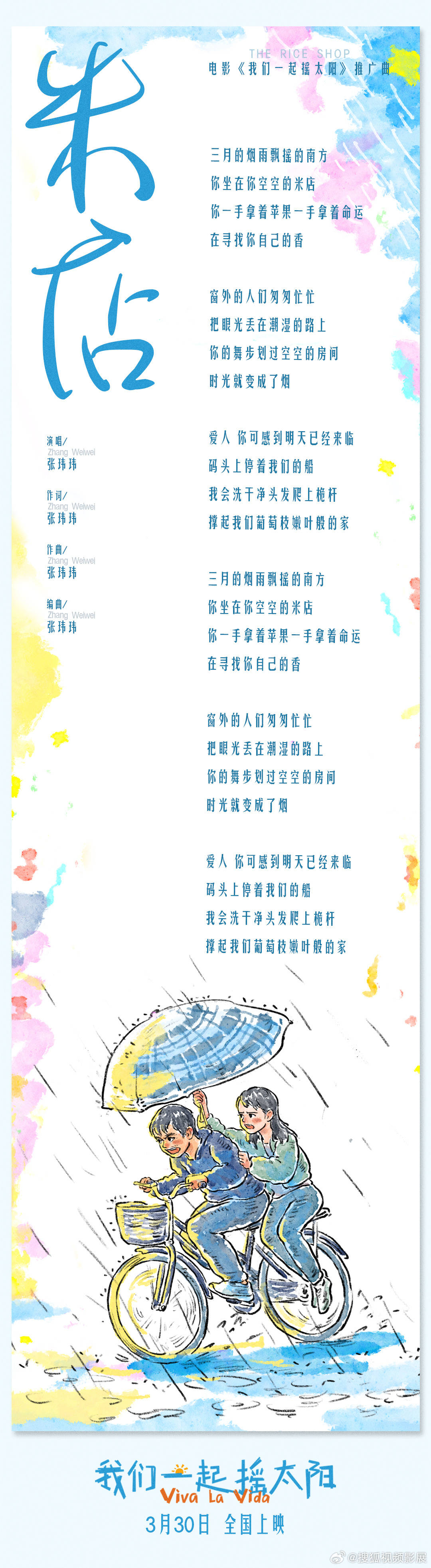 彭昱畅李庚希主演《我们一起摇太阳》曝推广曲《米店》mv 用情歌摇醒