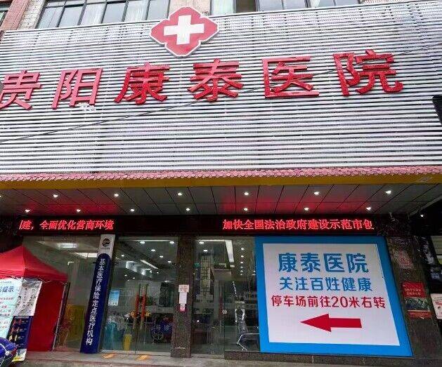 贵阳康泰医院遵守一对一单独诊疗模式_患者_收费_治疗