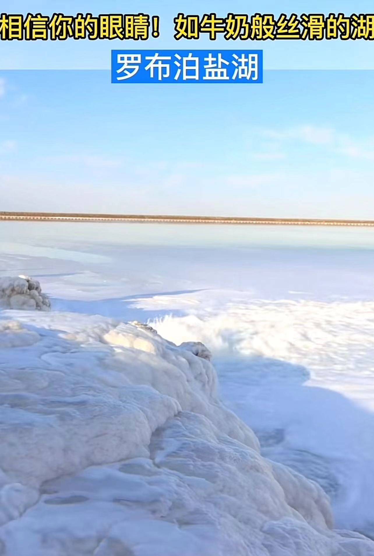 新疆若羌县境内罗布泊"盐花"盛开宛如仙境