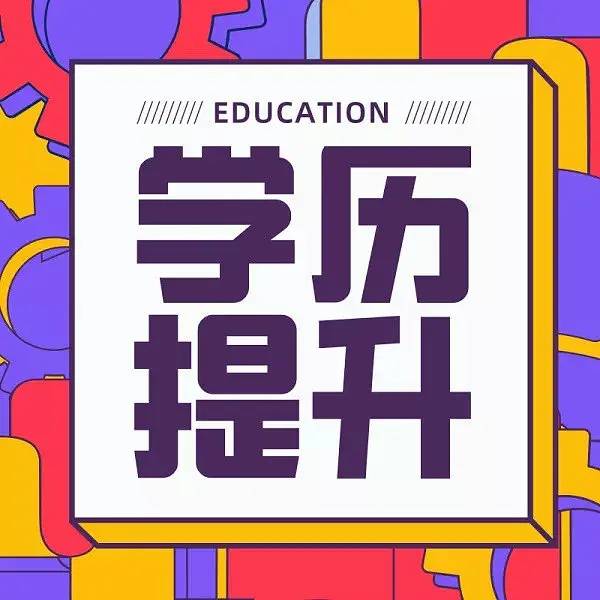 学历提升发圈素材图片