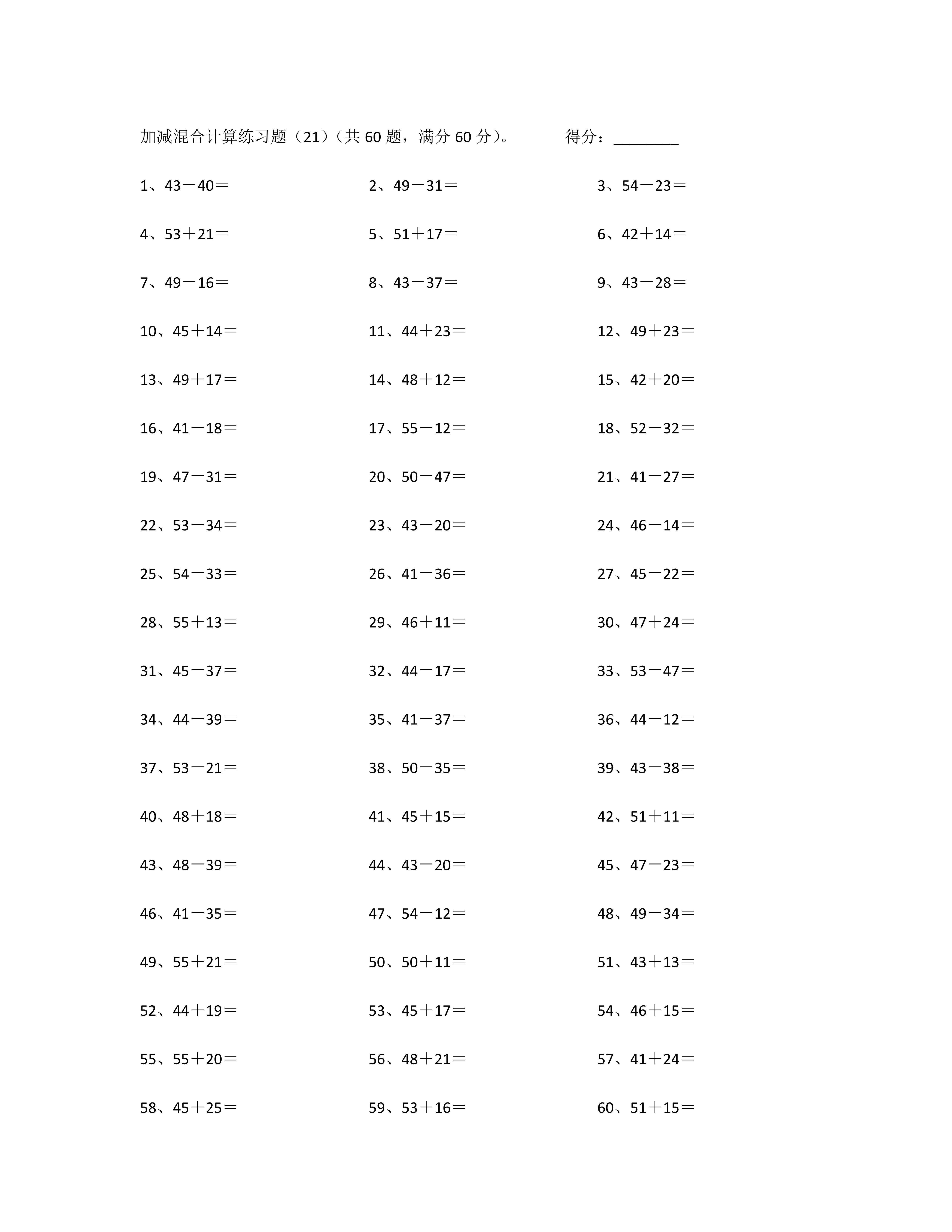 小学一年级下册数学100以内混合加减共20篇