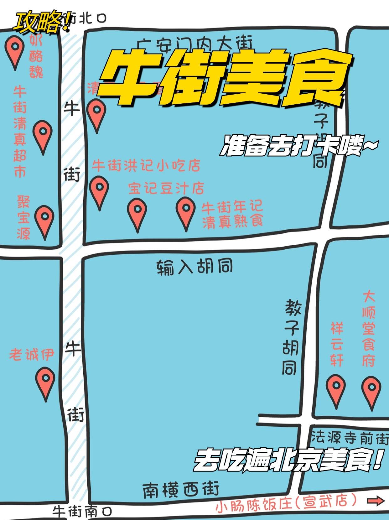 北京牛街美食打卡地图,10多种美食甄选~北京牛街行李寄存的地方