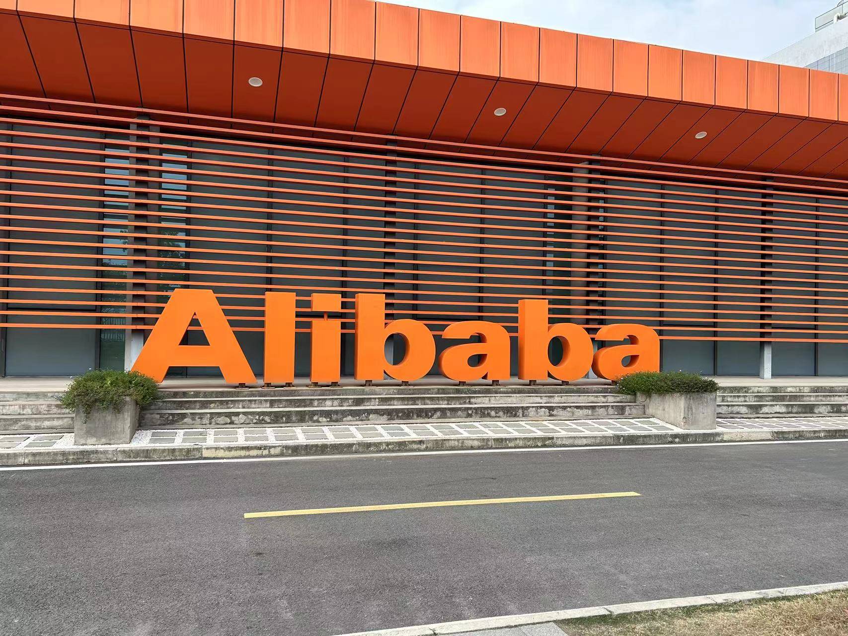 阿里升级员工激励：减少股价波动影响，组合中增加长期现金_搜狐网