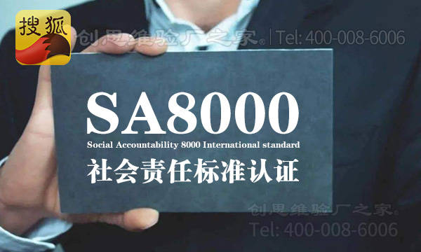 sa8000认证介绍sa8000认证产生背景行业影响及未来展望
