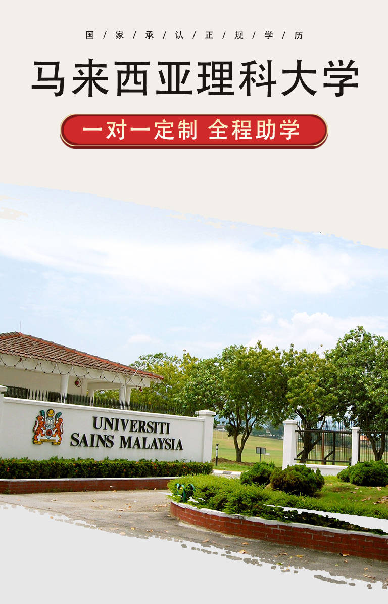 华学堂马来西亚理科大学本科硕士博士申请