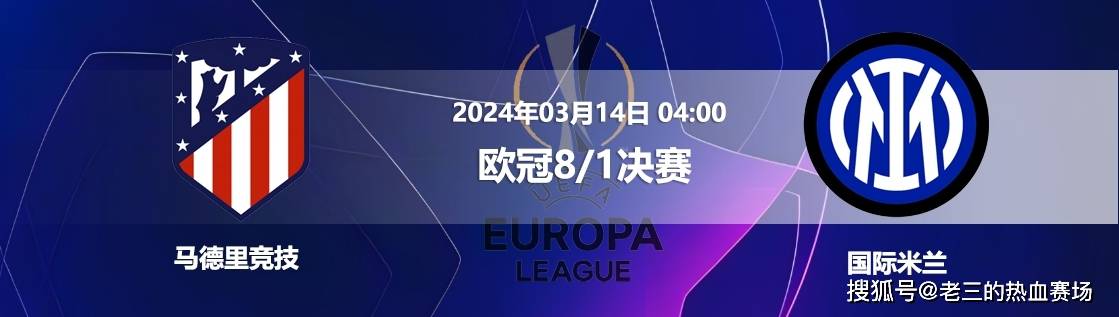 【马德里竞技赛事尽快分析】马竞主场战斗力非常强,本赛季西甲主场13