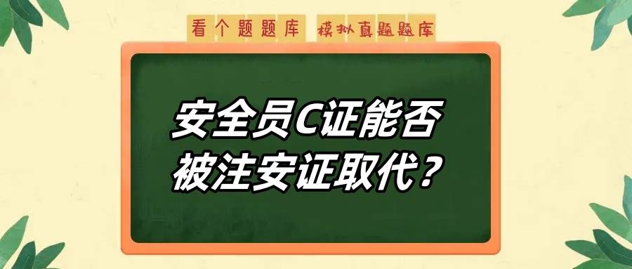 安全员c证千万不要考图片