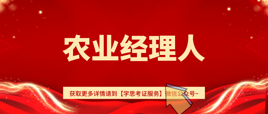 农业经理人介绍:什么单位颁发,考试内容及形式,报考要求