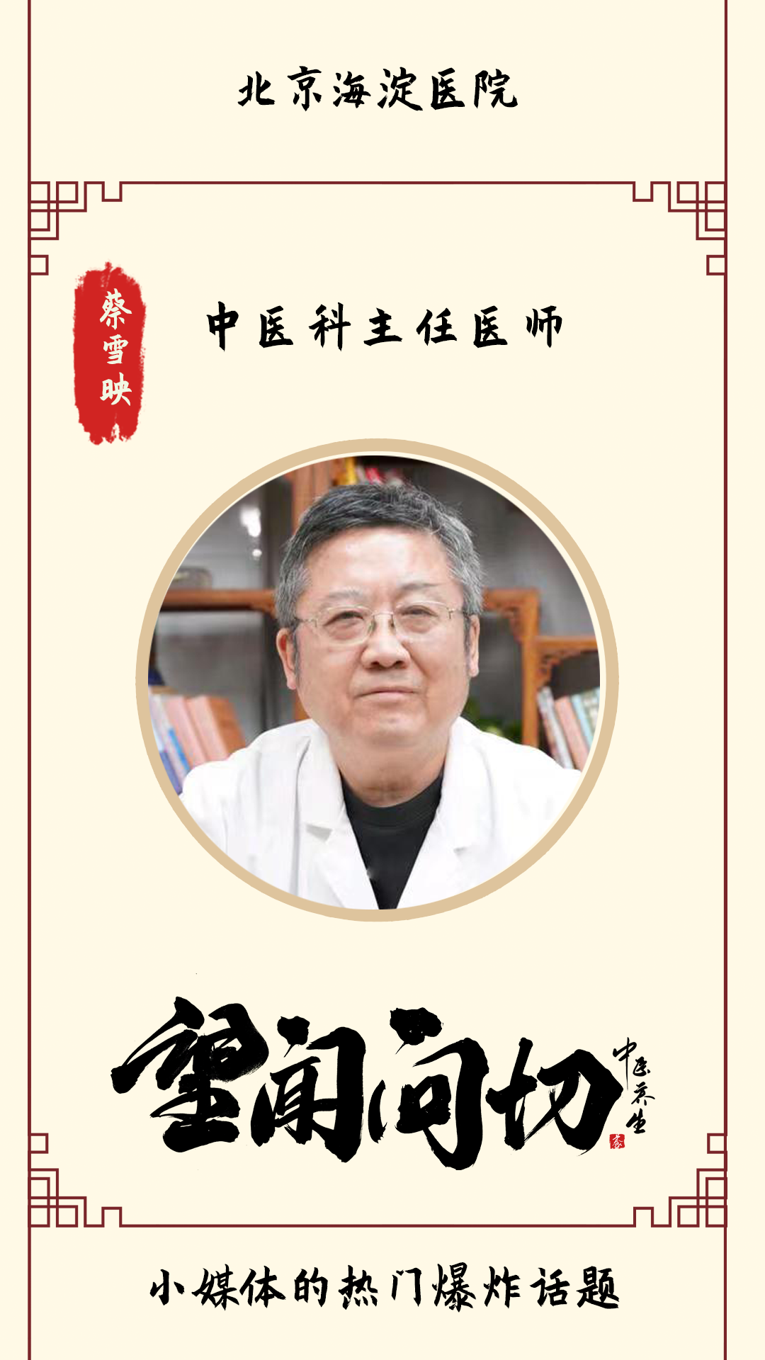 蔡雪映擅长中医治疗各种男科疾病,阳痿,早泄,性功能