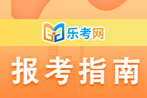 北京乐考网:2024年河北中级注册安全工程师考试时间