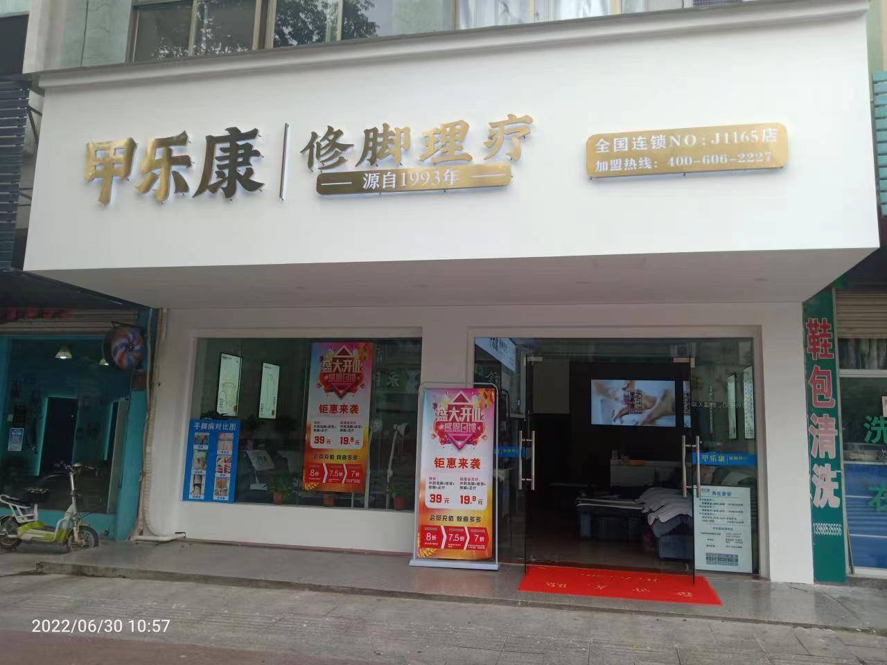 甲乐康修脚加盟有哪些优势