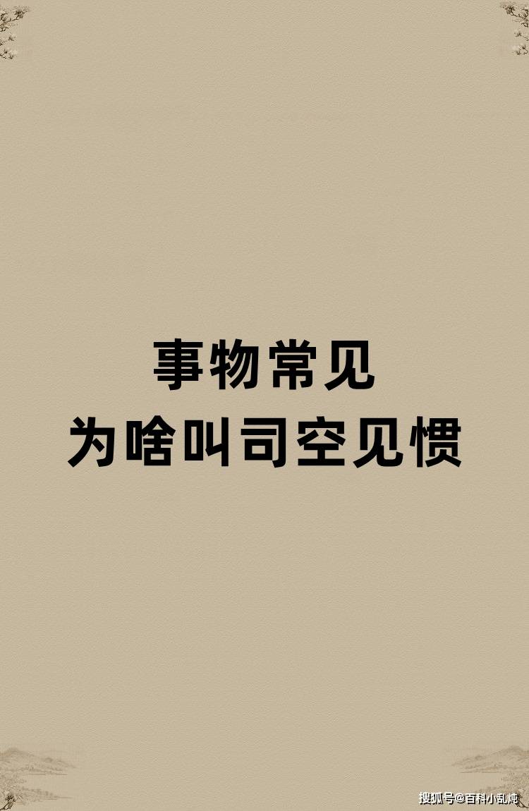 事物常见为啥叫司空见惯