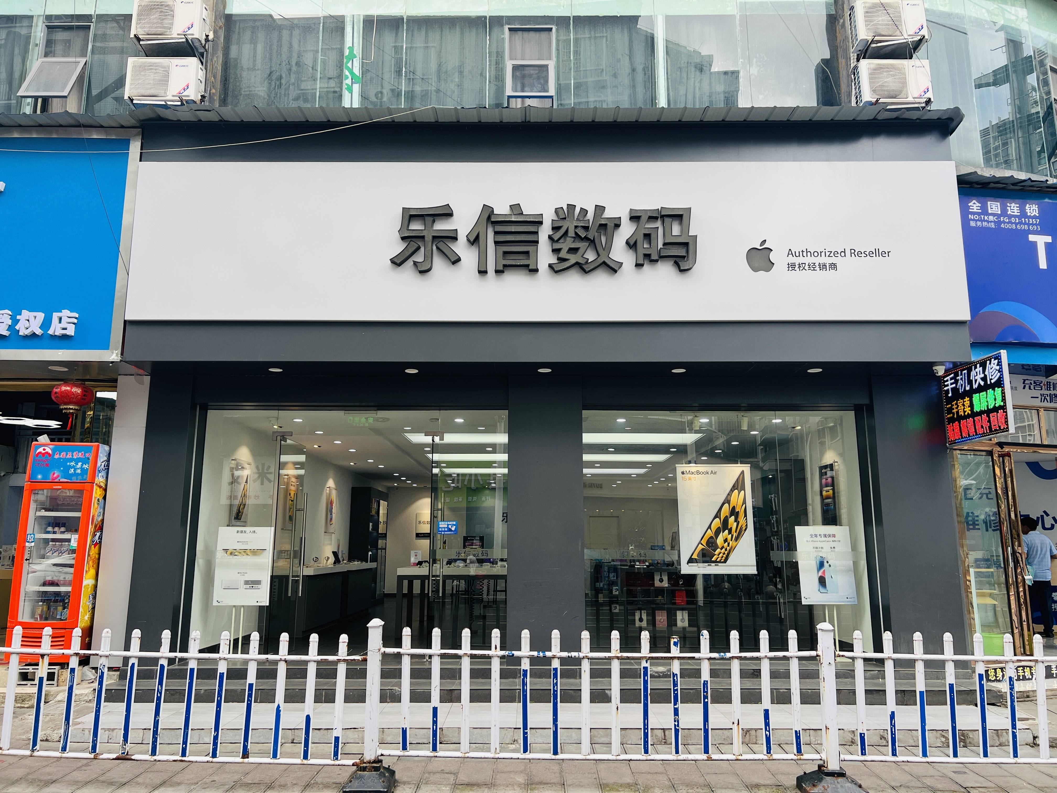 遵义市凤冈飞雪街乐信数码,致力打造优质苹果授权经销商,专业做产品