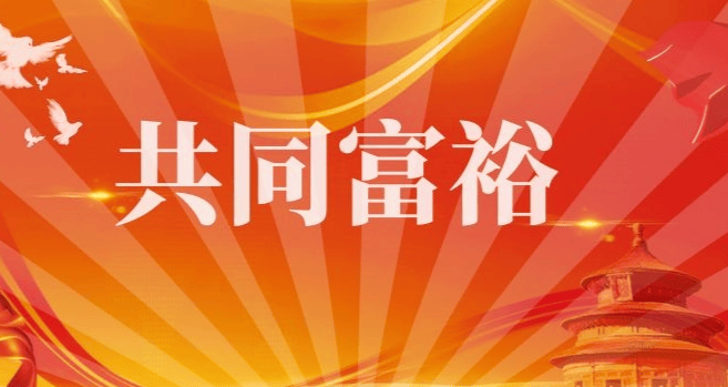 数字经济为实现共同富裕提供了新的路径