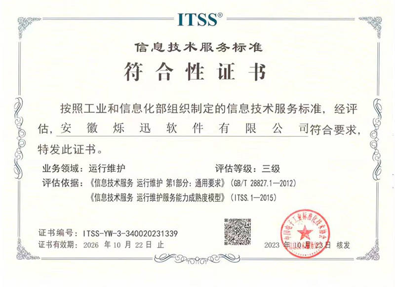 安徽烁迅软件有限公司荣获itss证书彰显企业实力助力未来发展