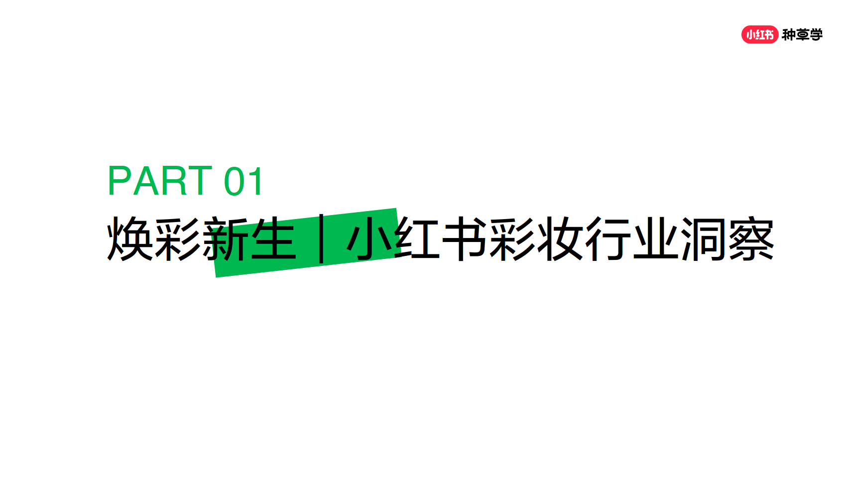 2024小红书课件彩妆趋势品类洞察营销指南附下载