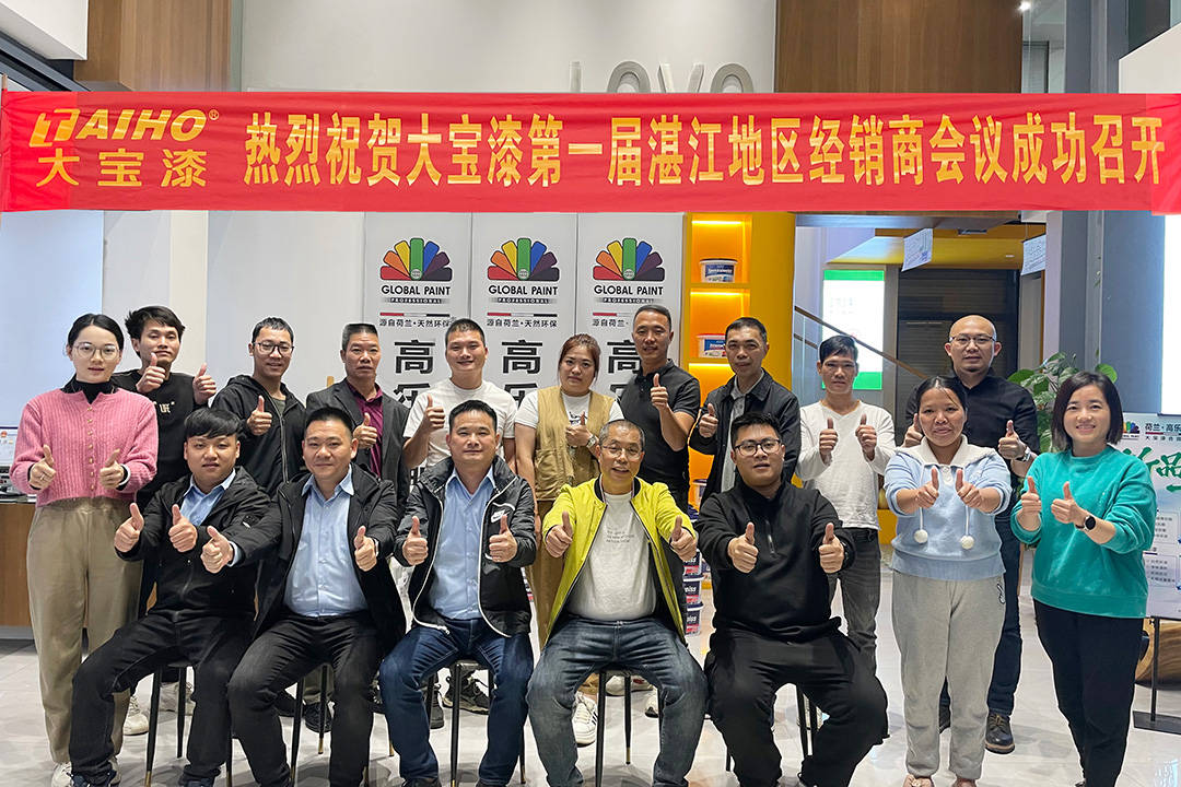 龙翔万里活力全开│大宝漆广东湛江市核心分销商大会圆满结束