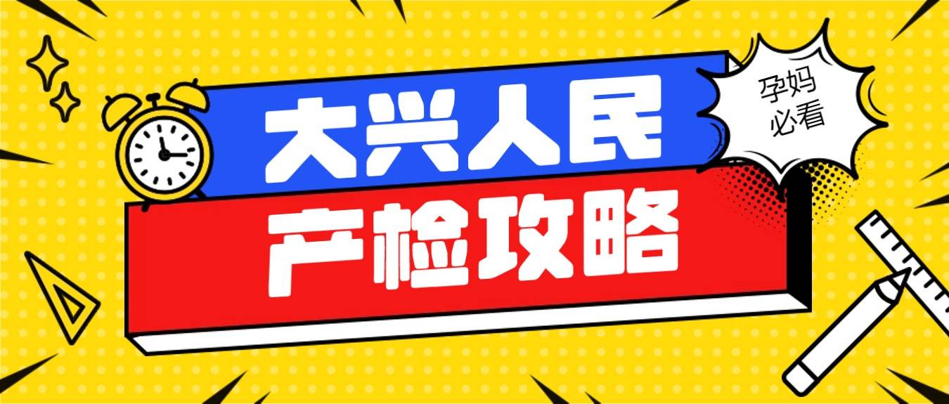 2024年北京怀龙宝必看北京大兴人民产检攻略流程费用唐筛无创糖耐
