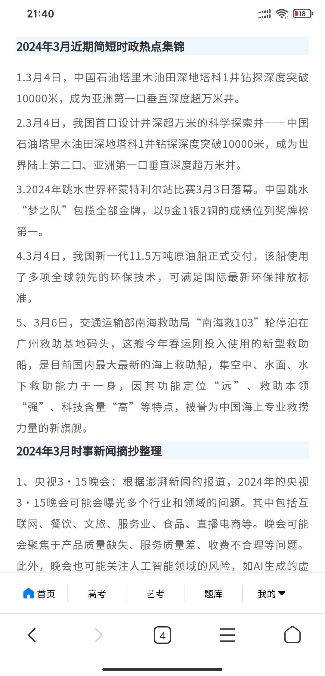 如何在手机上每天查看国内外时政新闻汇总