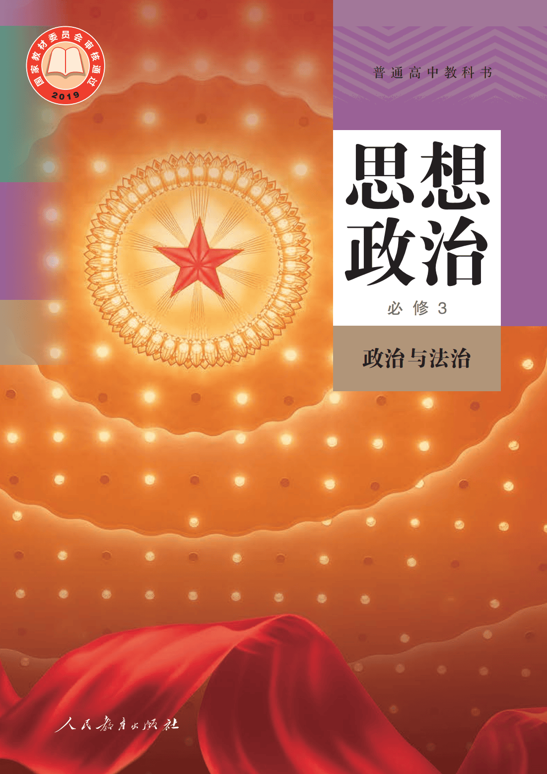人教统编版高中政治必修三电子课本（高清完整版）_资源_参考_