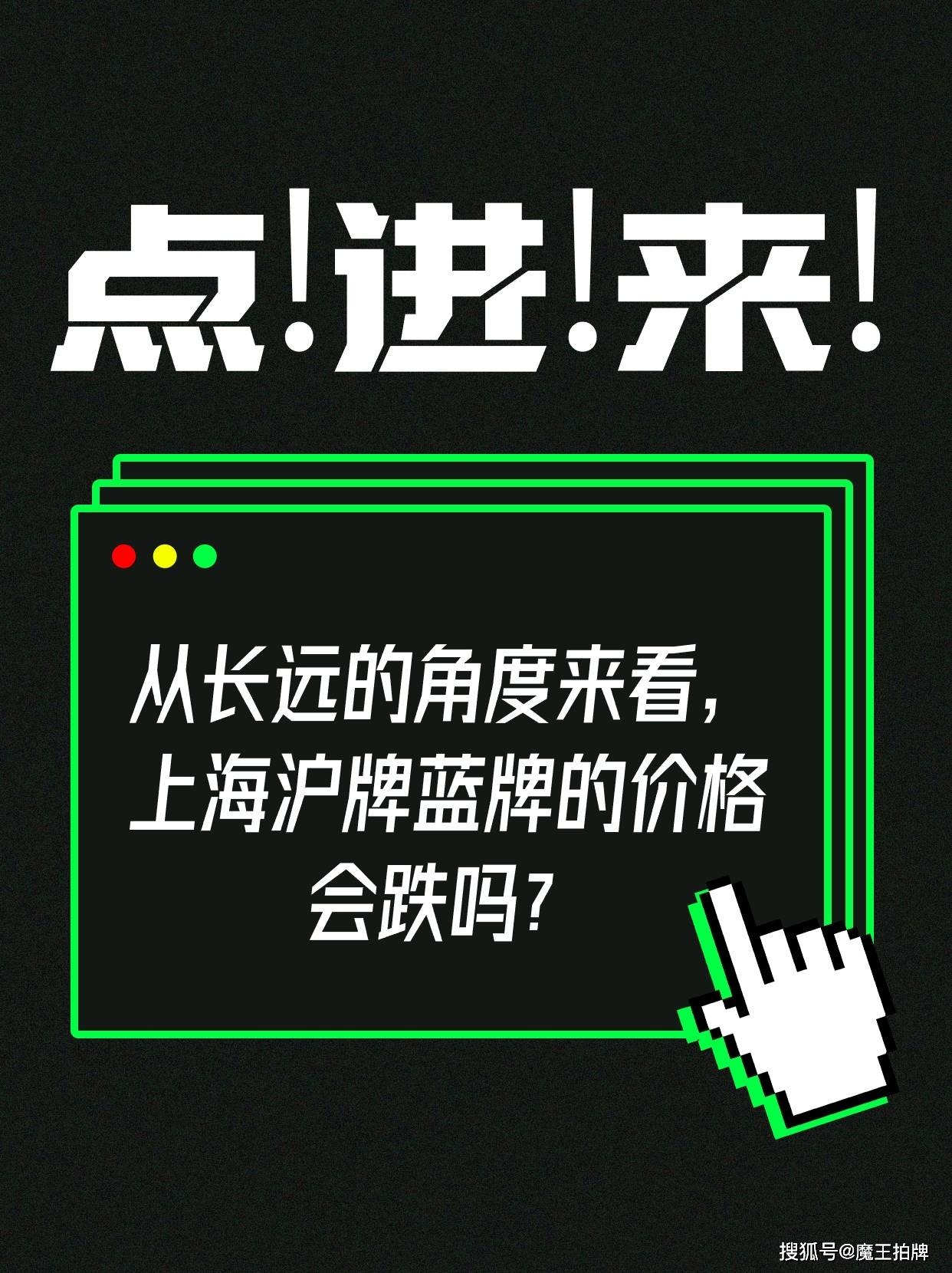 原创从长远的角度来看上海沪牌蓝牌的价格会跌吗