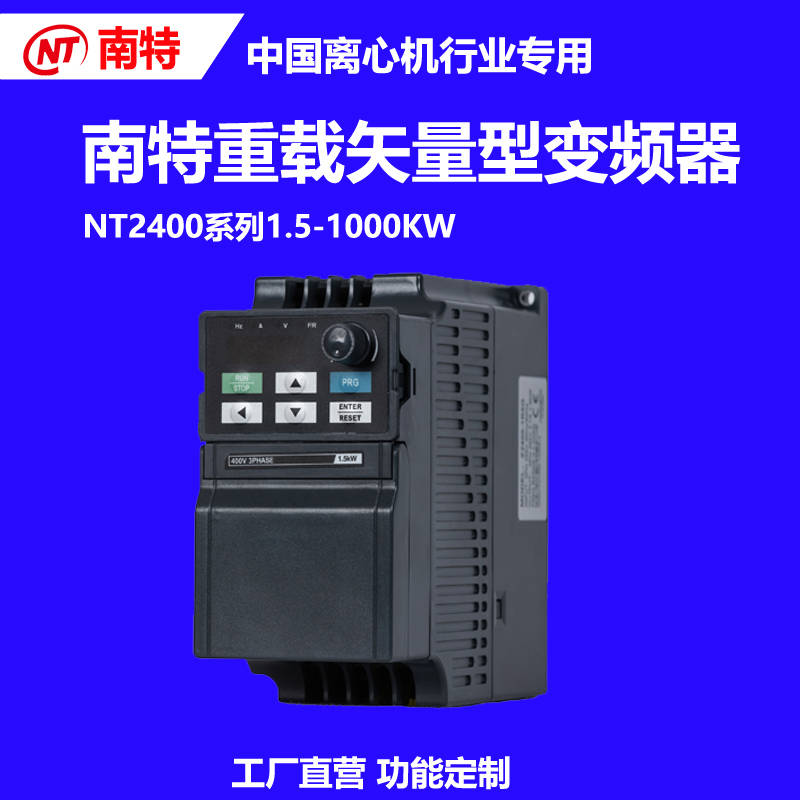 南特重载矢量变频器