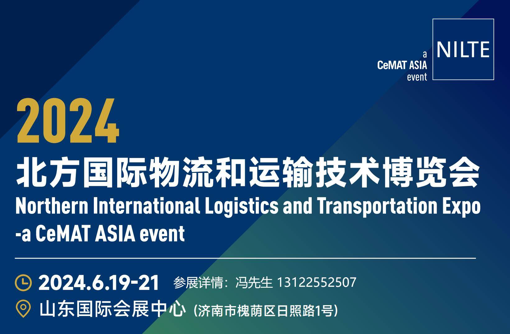 2024济南物流展北方国际物流和运输技术博览会介绍