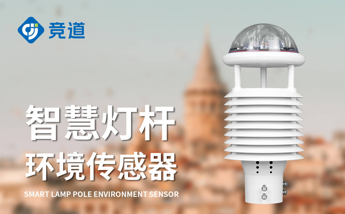 智慧路灯使用的传感器有哪些作用