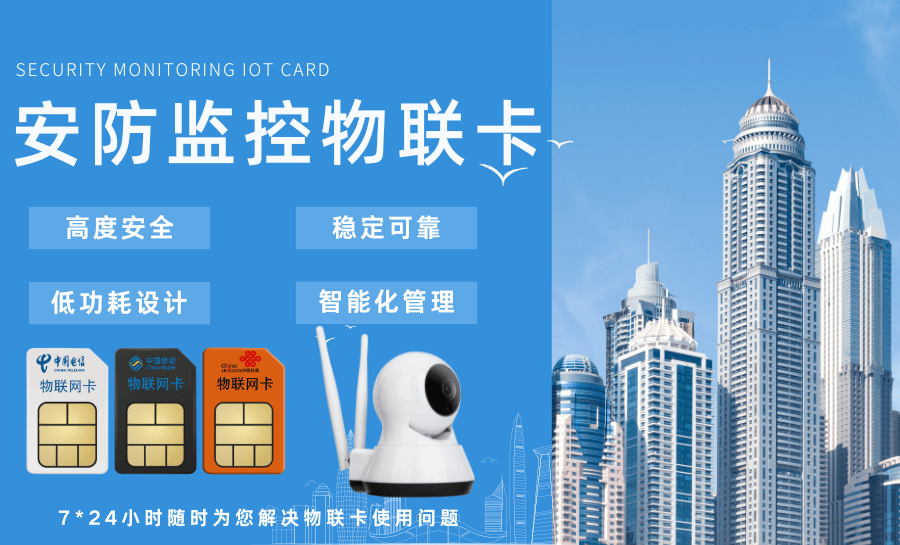 善睐物联安防监控专用物联卡安全监控网络