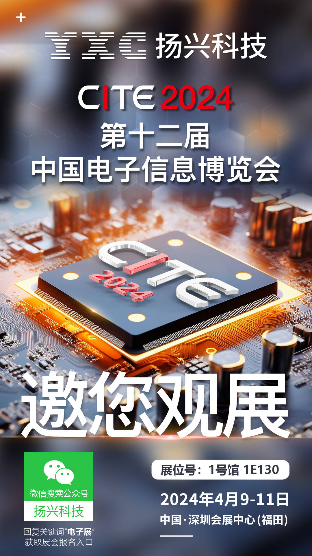 展会邀请yxc扬兴科技邀您参加2024cite电子信息博览会