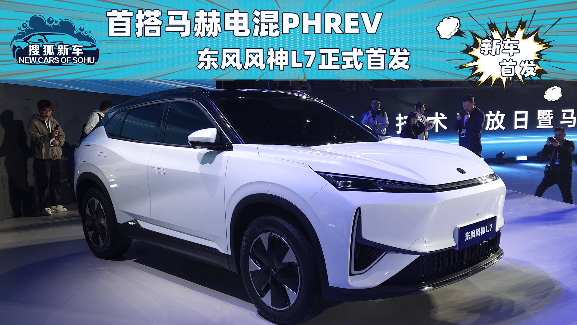 首款马赫混动PHREV东风沈峰L7正式上市_搜狐汽车_搜狐汽车。com