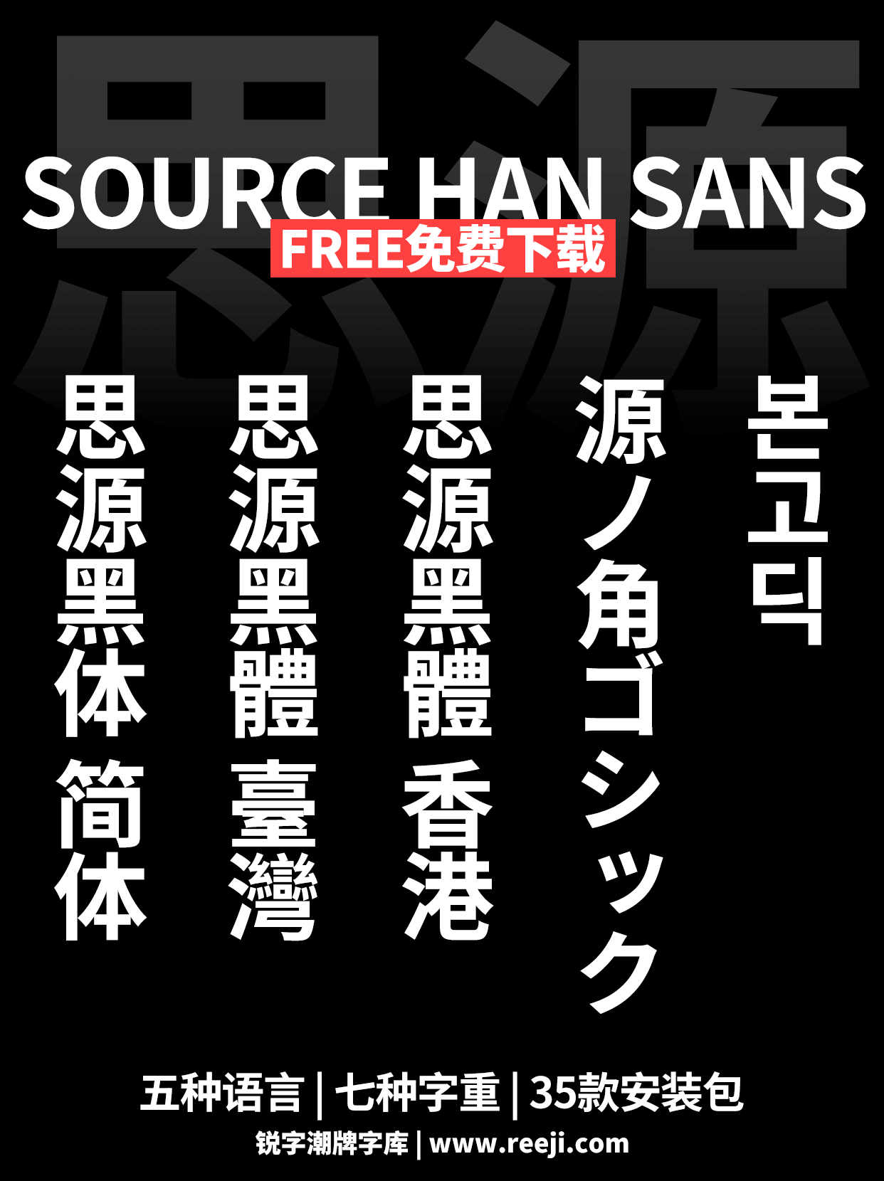 免费商用字体5语言7字重最全思源黑体下载
