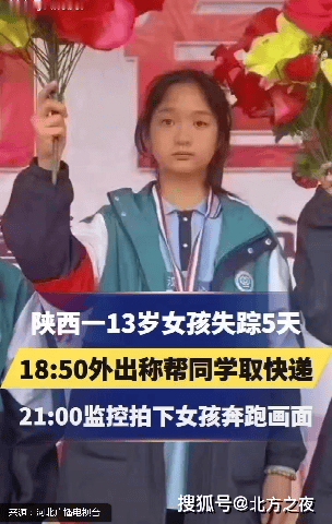 13岁女孩失踪图片