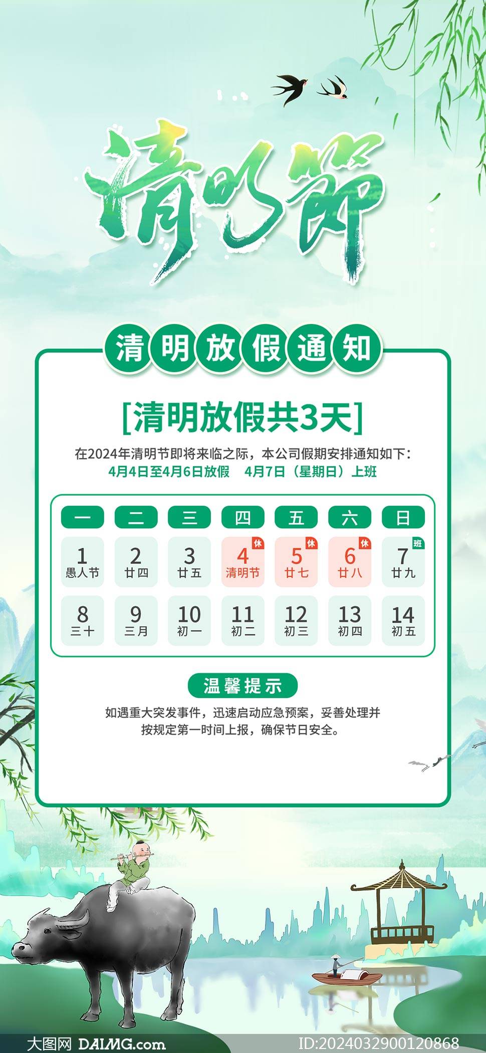 2024年清明节放假通知海报模板_psd_图片_来源