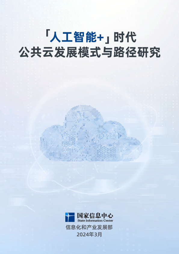 2024人工智能时代公共云发展模式与路径研究附下载
