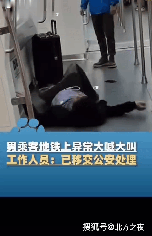 深圳一男乘客在地铁上大喊大叫车厢内打滚可能存在精神异常_状况_突发