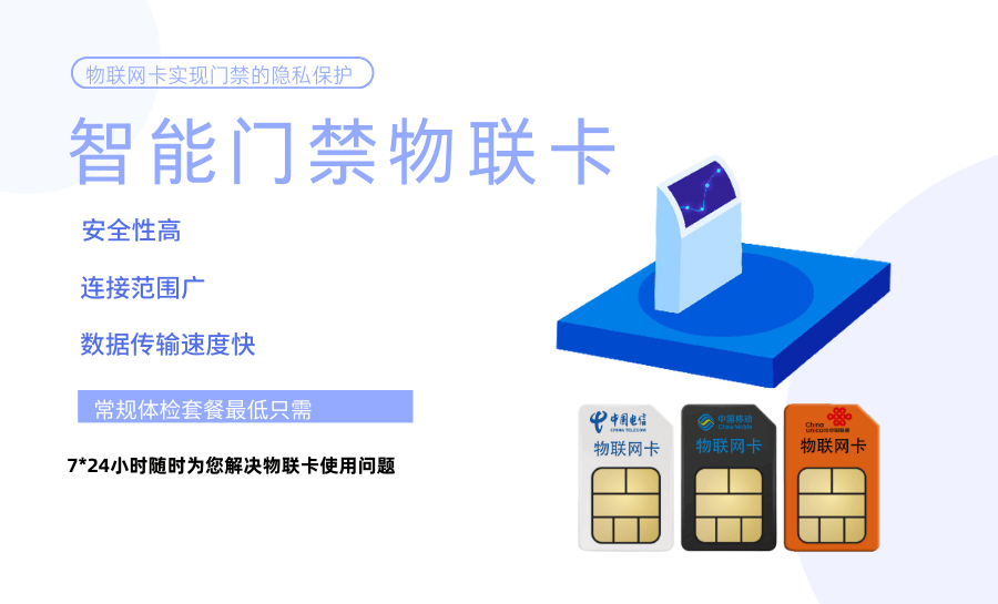 数据传输:物联网卡是智能门禁系统与外部设备(如摄像头,传感器等)之间