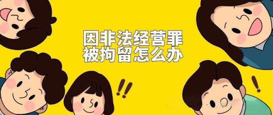 家人因非法经营罪被上海警方拘留非法经营罪的量刑标准