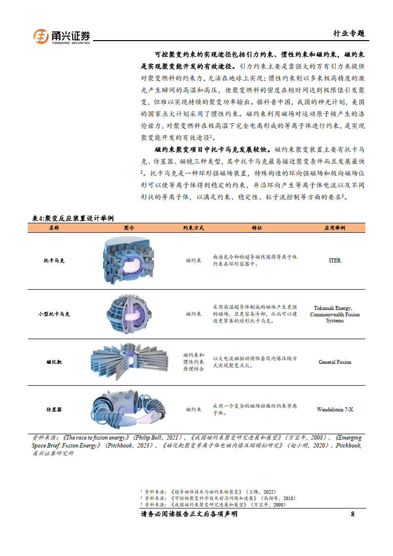 可控核聚变专题报告:政策,技术,资本合力推动,聚变能商业化前景可期