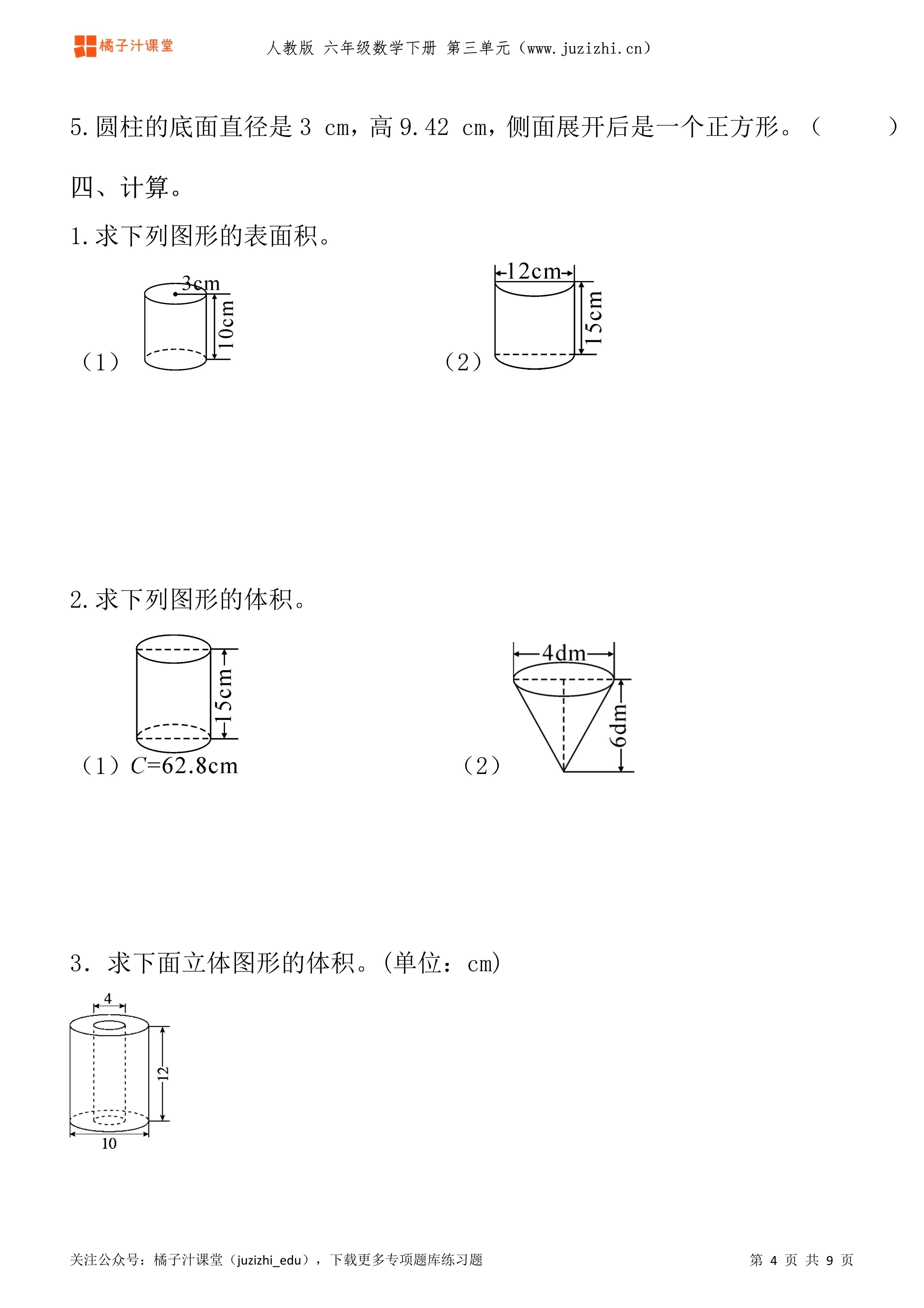 人教版数学 六年级下册第三单元《圆柱与圆锥》专项题库练习