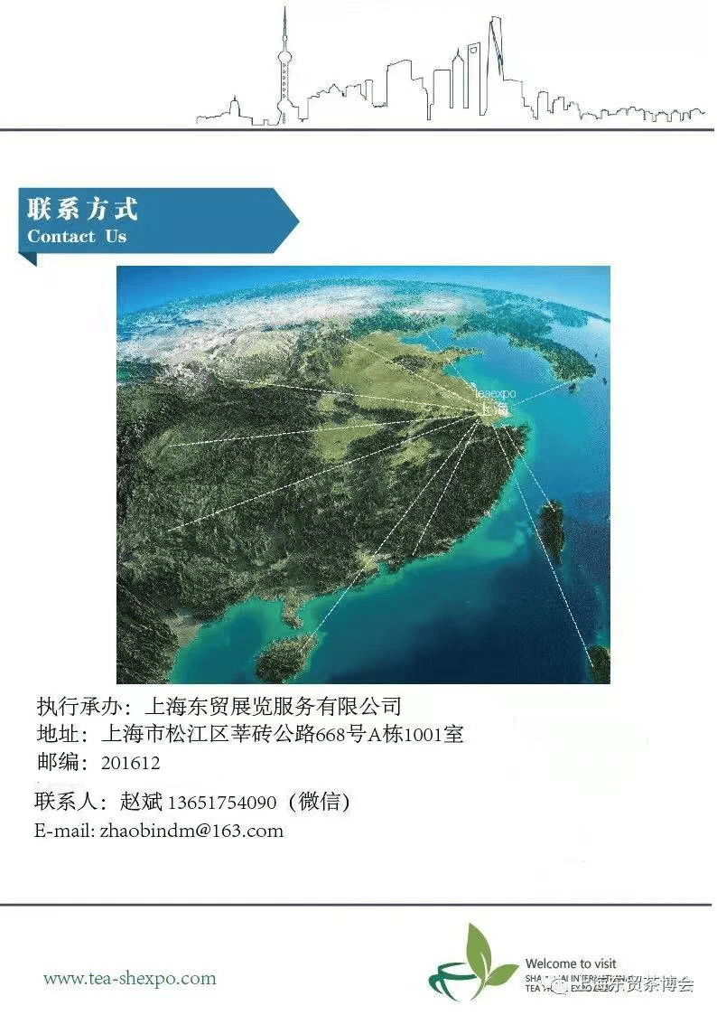 【7月25-28日】2024第二十三届上海国际茶业交易博览会邀请函