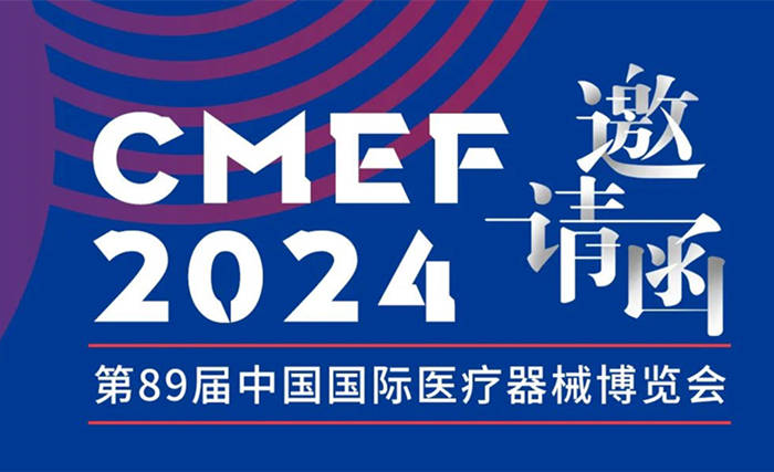 2024cmef医疗器械展会普爱医疗cmef参展指南来了