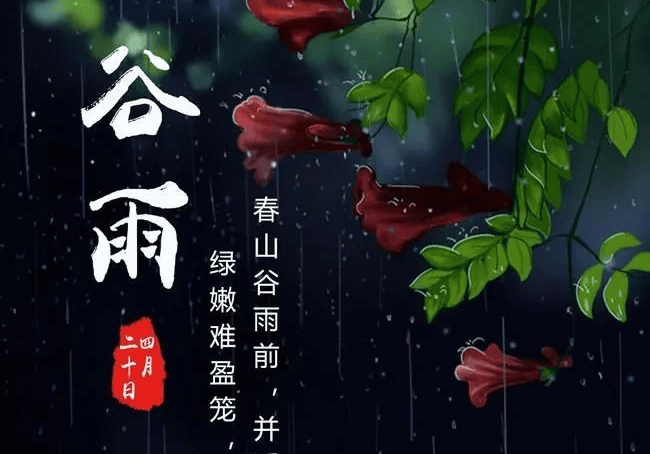 谷雨节气来临,老黄历"一吃一禁两祭"