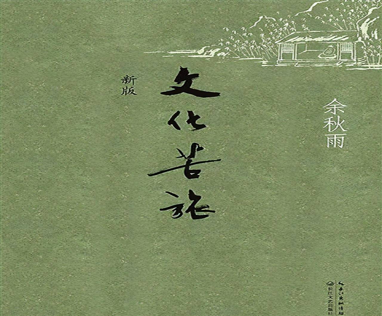 原创原创揭秘余秋雨另一面弃13年糟糠妻娶小16岁新欢前妻怒斥伪君子