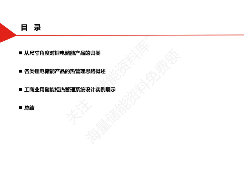 工商业用储能柜热管理系统设计实例_报告_仿真_电池
