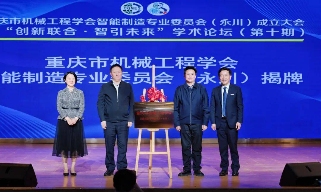 重庆市机械工程学会智能制造专业委员会永川成立大会暨